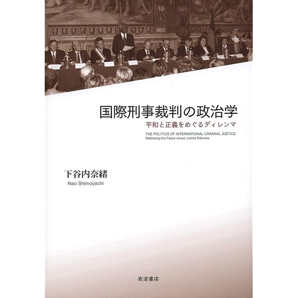 国際刑事裁判所 第三版 | 尾﨑 久仁子, 洪 恵子 |本 | 通販 | Amazon